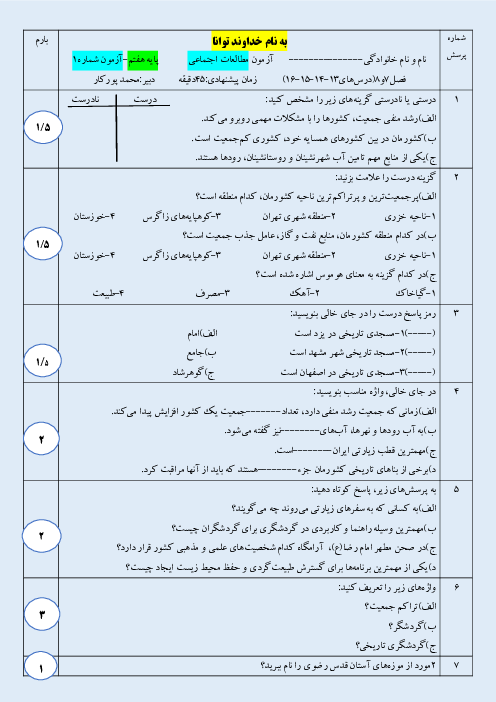 آزمون میان ترم مطالعات اجتماعی هفتم | فصل 7 و 8