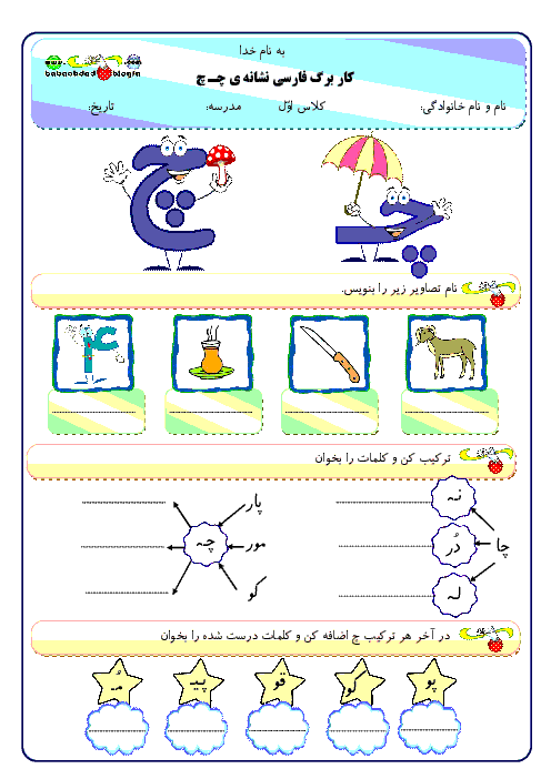 کاربرگ آموزشي فارسي اول دبستان | نشان چ