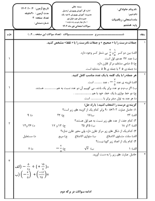 سوالات ریاضی پایه هشتم دی ماه 1402 دبیرستان دخترانه نور