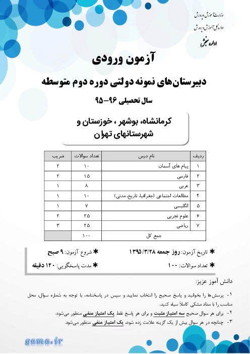سوالات و پاسخ تشریحی آزمون ورودی پايه دهم مدارس نمونه دولتی سال تحصيلی 96-95 | استان کرمانشاه، بوشهر، خوزستان و شهرستانهای تهران