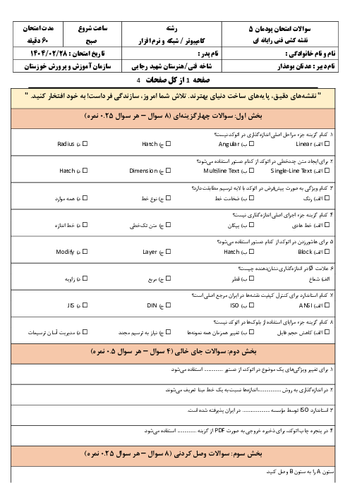 آزمون پودمان 5 کتاب نقشه کشی فنی رایانه‌ای هنرستان شهید رجایی: نقشه کشی رایانه‌ای