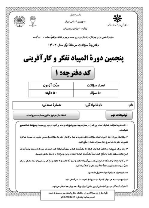 آزمون مرحله اول پنجمین المپیاد تفکر و کارآفرینی کشور با پاسخ کلیدی | بهمن 1402