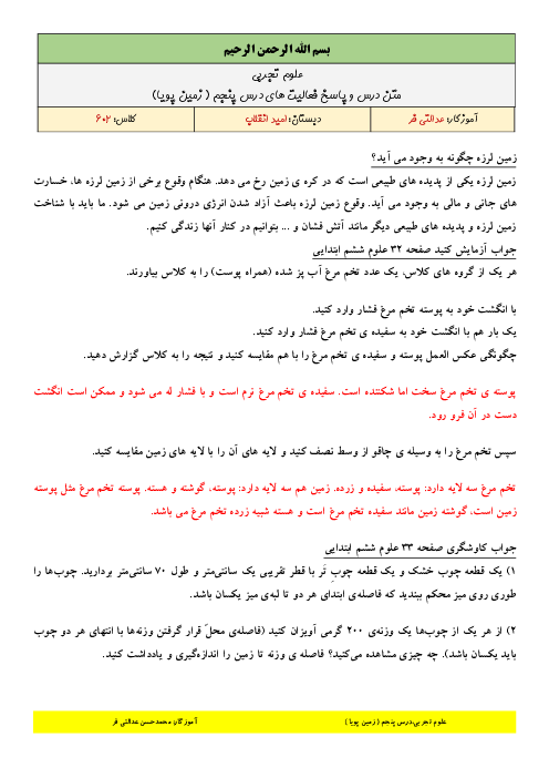متن درس و پاسخ فعالیت‌ و خودارزیابی‌های کتاب علوم تجربی ششم دبستان | درس 5: زمین پویا