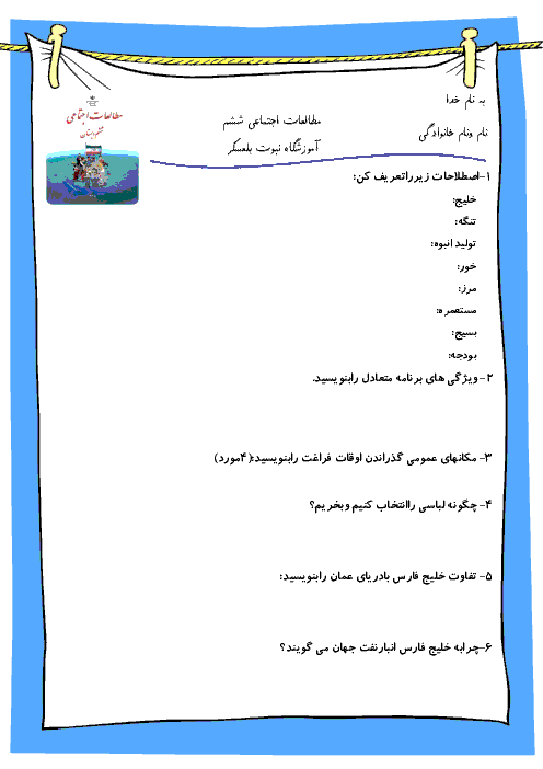 نمونه سوال فصل 8 تا 12 مطالعات اجتماعی ششم دبستان | آموزشگاه نبوت بلعسکر