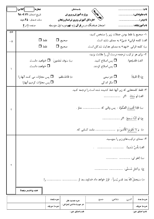 سؤالات امتحان هماهنگ استانی نوبت دوم قرآن پایه نهم استان زنجان | خرداد 1398 + پاسخ
