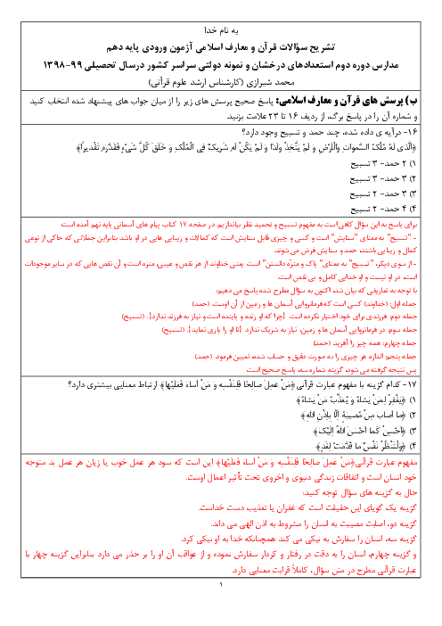 پاسخ تشریحی سؤالات قرآن و معارف اسلامی آزمون تیزهوشان و نمونه دولتی 1398