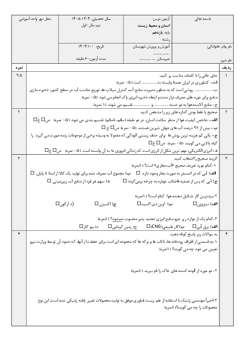 آزمون نوبت اول انسان و محیط زیست یازدهم دی‌ماه 1404 