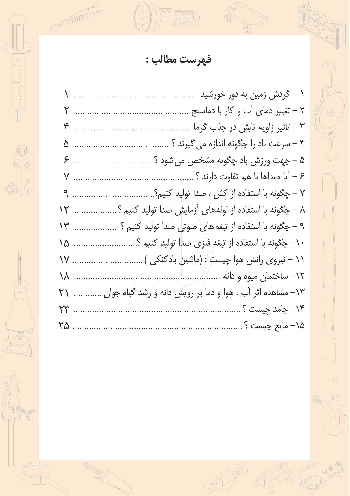 راهنمای آموزش و شرح کار 15 آزمایش کتاب علوم تجربی دوم دبستان
