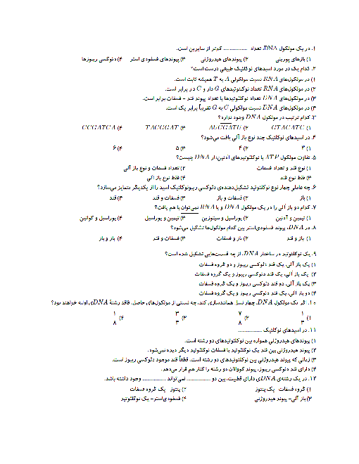 نمونه سوالات تستی زیست شناسی (3) پایه دوازدهم | فصل اول - گفتار 1: نوکلئیک اسیدها + پاسخ تشریحی