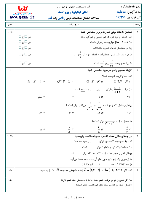 سوالات و پاسخنامه امتحان هماهنگ استانی نوبت دوم خرداد ماه 96 درس ریاضی پایه نهم | استان کهگیلویه و بویراحمد
