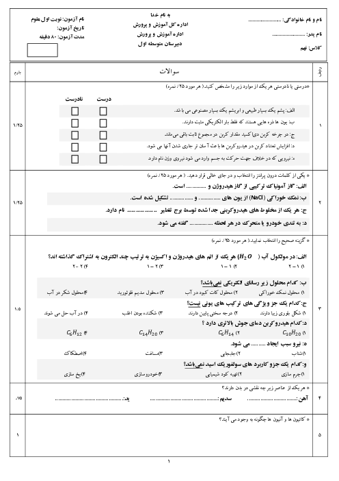 امتحان ترم اول علوم تجربی نهم مدرسه امام علی | فصل 1 تا 6