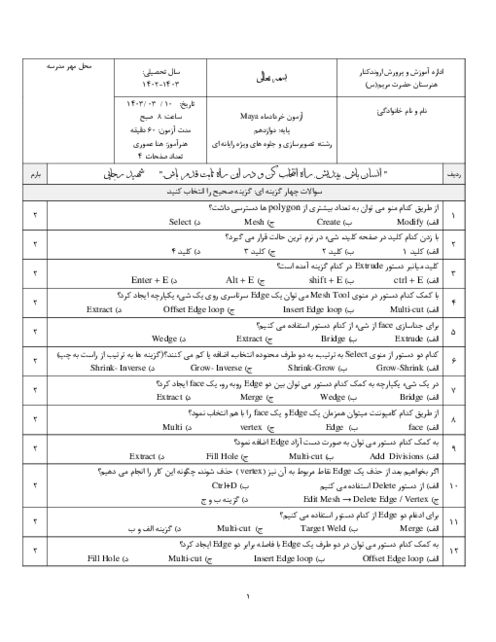آزمون تئوری خرداد 1403 درس مایا رشته تصویرسازی و جلوه های ویژه رایانه ای