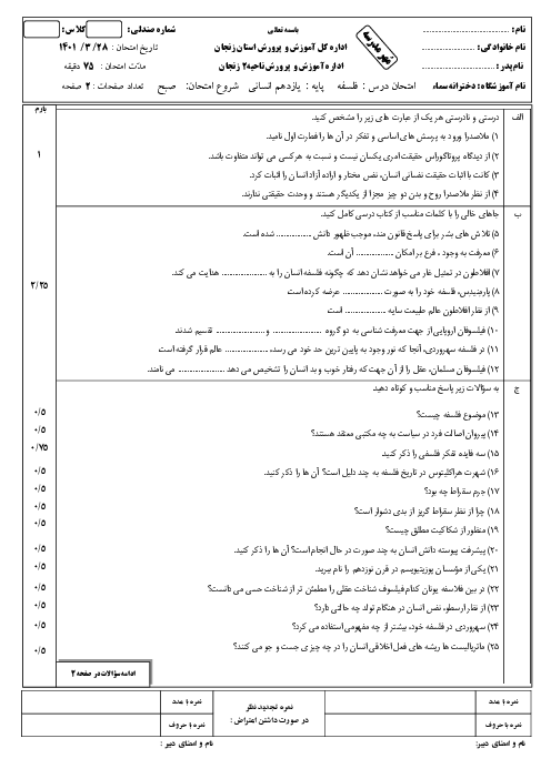 امتحان فلسفه (1) یازدهم دبیرستان سماء زنجان | نوبت دوم خرداد 1401