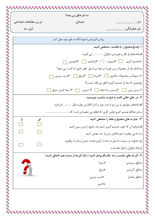 امتحان میان ترم درس 1 تا 6 مطالعات اجتماعی ششم دبستان