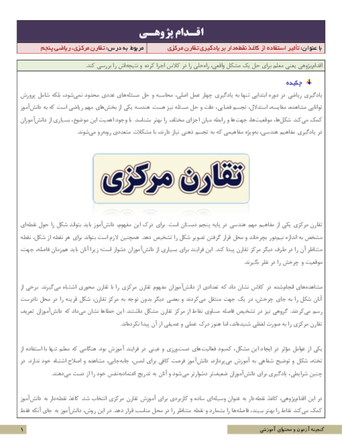 اقدام پژوهی تأثیر استفاده از کاغذ نقطه‌دار بر یادگیری تقارن مرکزی | ریاضی پنجم