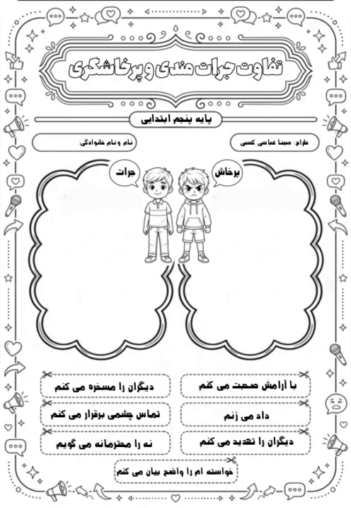 کاربرگ مهارت جرات ورزی پنجم 