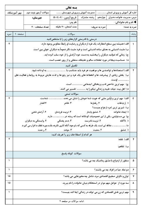 نمونه سوال آزمون نوبت دوم مدیریت خانواده و سبک زندگی دختران پایه دوازدهم خرداد 1404 