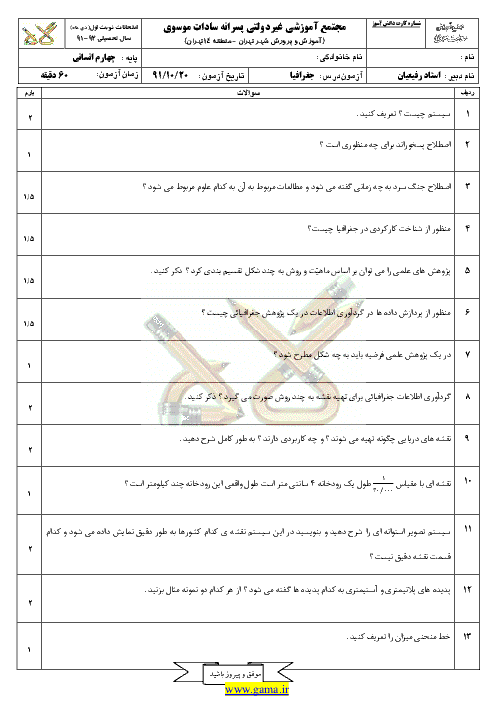 دانلود سوال و پاسخنامه جغرافيا | چهارم انساني|نوبت اول 1392|مجتمع سادات موسوي