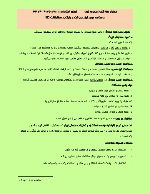 درسنامه مسئول سفارشات یازدهم رشته حسابداری | فصل 1 تا 3