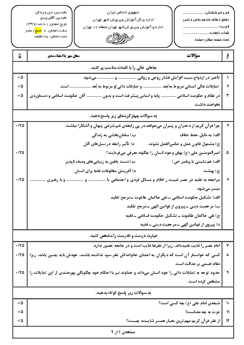 آزمون پایانی نوبت دوم دین و زندگی (2) پایه یازدهم مدارس سرای دانش | خرداد 97 + پاسخنامه