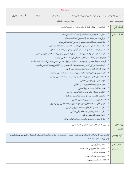 طرح درس روزانه مطالعات اجتماعی ششم دبستان شاهد | درس 10: چه عواملی موجب گسترش علوم‌ و فنون در دوره‌ی اسلامی شد؟