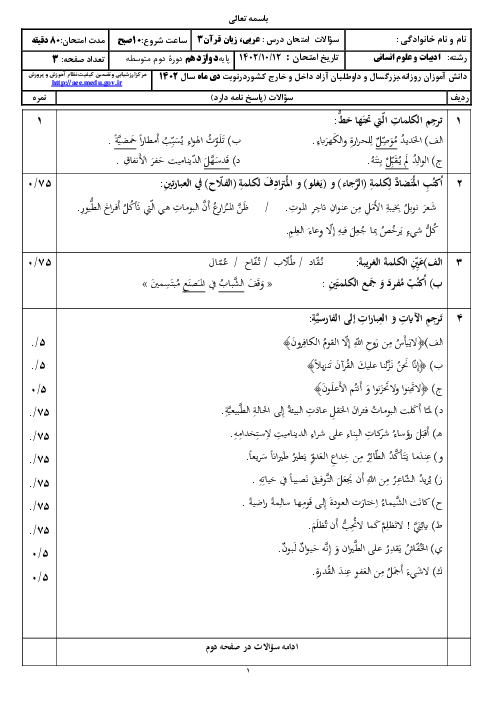 سؤالات امتحان نهایی نوبت دی 1402 | درس عربی (3) دوازدهم انسانی