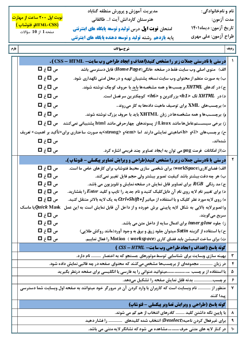 سوالات آزمون تئوری نوبت اول تولید کننده و توسعه دهنده پایگاه‌های اینترنتی یازدهم هنرستان کاردانش طالقانی | دی 1401