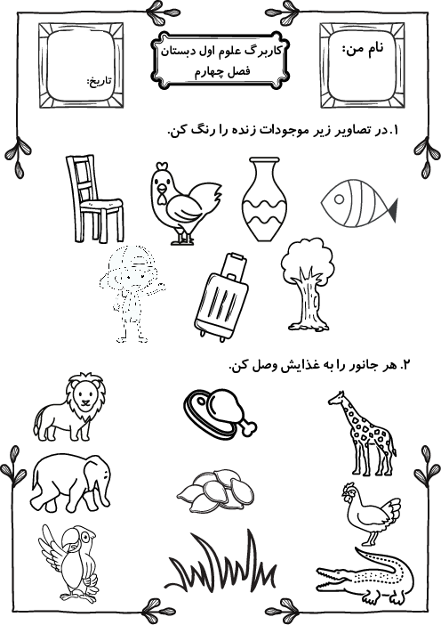 کاربرگ علوم اول ابتدایی درس 4: دنیای جانوران 