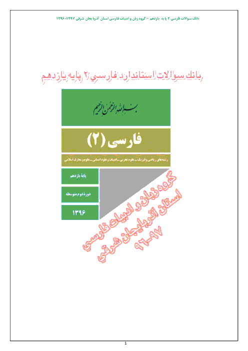 مجموعه نمونه سوالات طبقه بندی شده فارسی (۲) یازدهم | درس ۱ تا 18