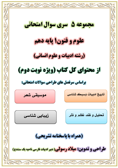 مجموعه سوالات علوم و فنون ادبی 1 پایه دهم ویژه نوبت دوم