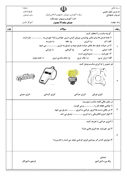 آزمونک علوم تجربی پایه چهارم دبستان 14 معصوم | درس 3: انرژی نیاز هر روز ما