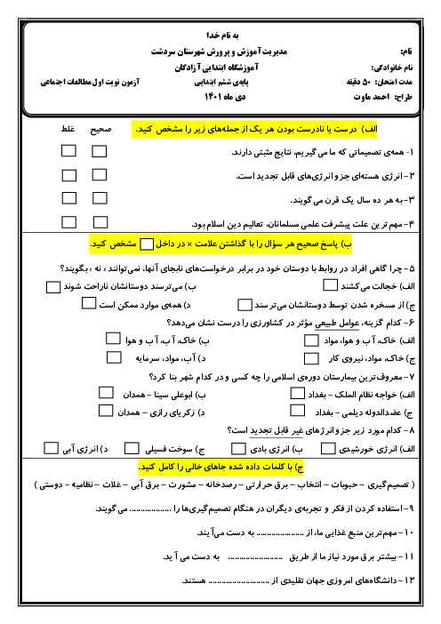 سوالات آزمون نوبت اول مطالعات اجتماعی ششم دبستان آزادگان | دی 1401