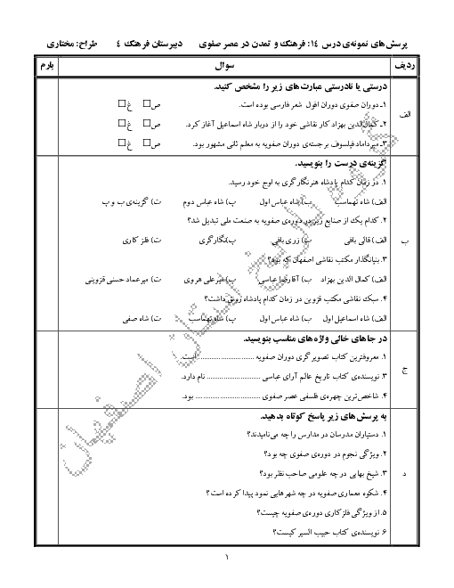 نمونه سوالات امتحانی تاریخ (2) یازدهم رشتۀ انسانی | درس 14: فرهنگ و تمدن در عصر صفوی