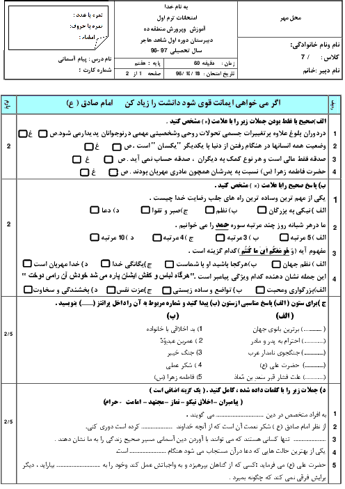 سوالات امتحان نوبت اول پیام های آسمان هفتم دبیرستان شاهد هاجر تهران |‌ دی 96