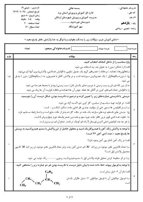 نمونه سوال شیمی یازدهم نوبت اول دی 1404 دبیرستان ام البنین
