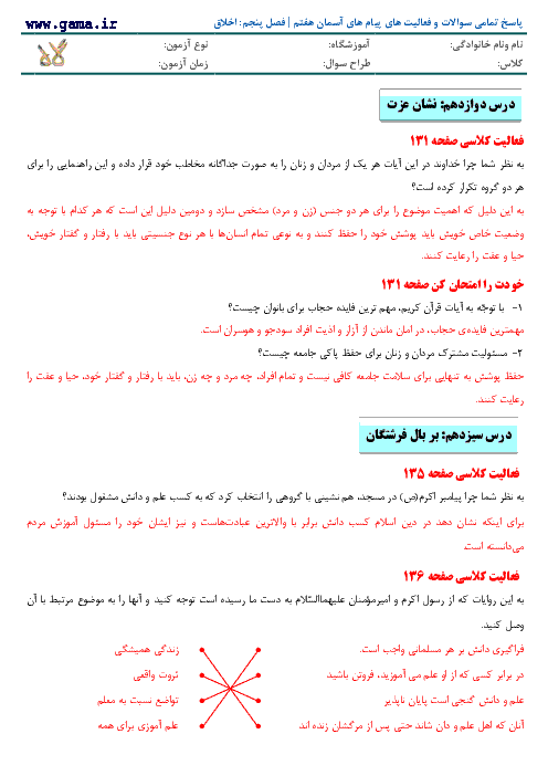 پاسخ تمامی سوالات و فعالیت های پیام‌ های آسمان هفتم | فصل پنجم: اخلاق