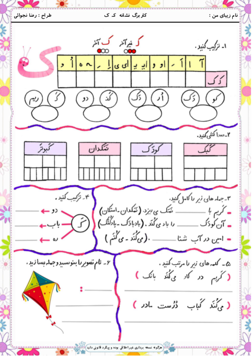 کاربرگ و زیبانویسی نشانه ک‍ ک