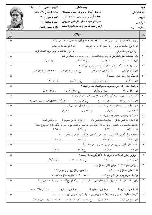 آزمون تئوری  نوبت اول مهارت برق پایه یازدهم رشته برق صنعتی هنرستان کاردانش خوارزمی