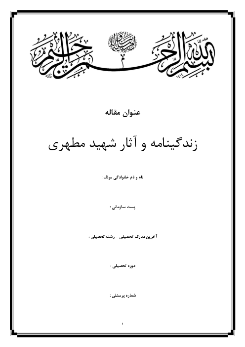 شهید پژوهی (سرگذشت پژوهی): زندگینامه و آثار شهید مطهری
