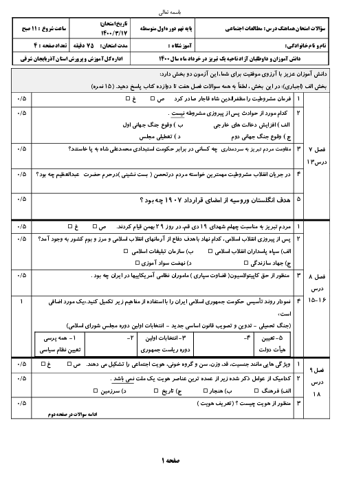 سوالات امتحان هماهنگ نهایی نوبت دوم مطالعات اجتماعی نهم هماهنگ ناحیه یک تبریز | خرداد 1400