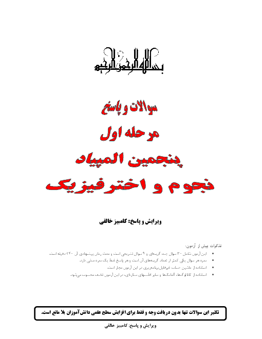 آزمون مرحله اول پنجمین المپیاد نجوم و اخترفیزیک کشور با پاسخ | بهمن 1387