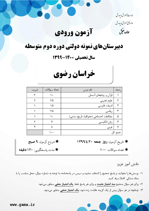 سوالات آزمون ورودی پایه دهم دبیرستان های نمونه دولتی سال تحصیلی 1400-1399 | استان خراسان رضوی