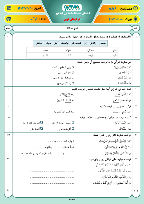 امتحان هماهنگ نوبت دوم قرآن پایه نهم استان آذربایجان غربی | خرداد 1402