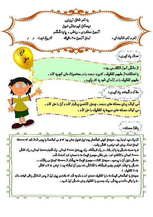آزمون عملکردی ریاضی ششم فصل 6 درس 3: تخفیف