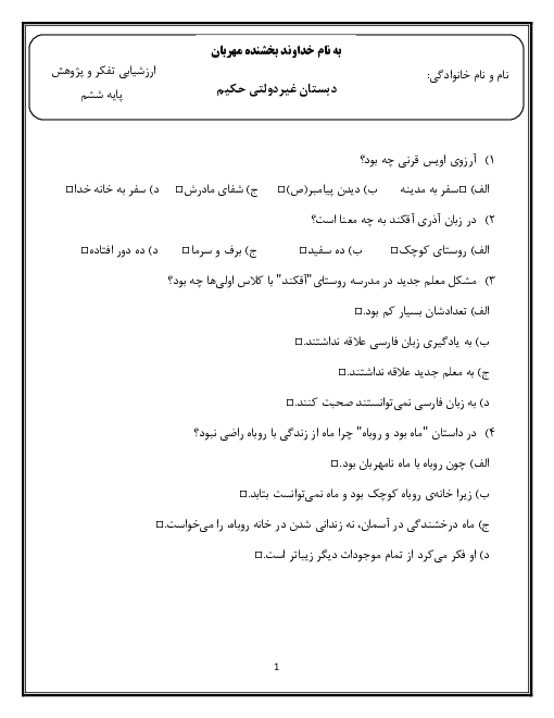 ارزشیابی تستی نوبت اول تفکر و پژوهش ششم دبستان حکیم | دی 1399