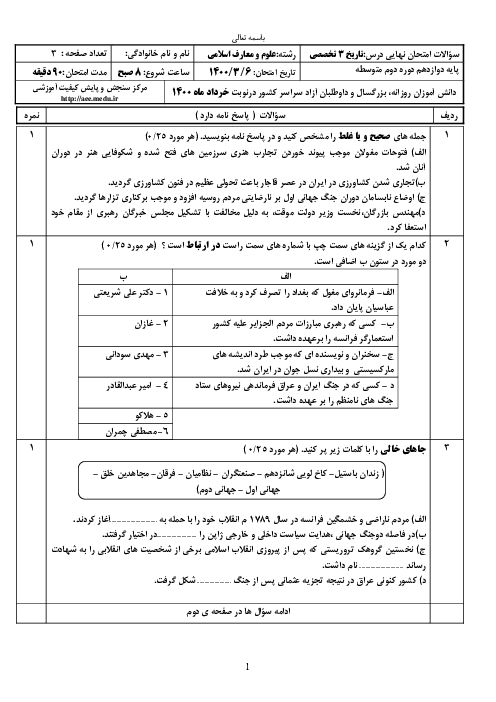 سؤالات امتحان نهایی درس تاریخ (3) تخصصی دوازدهم معارف | خرداد 1400