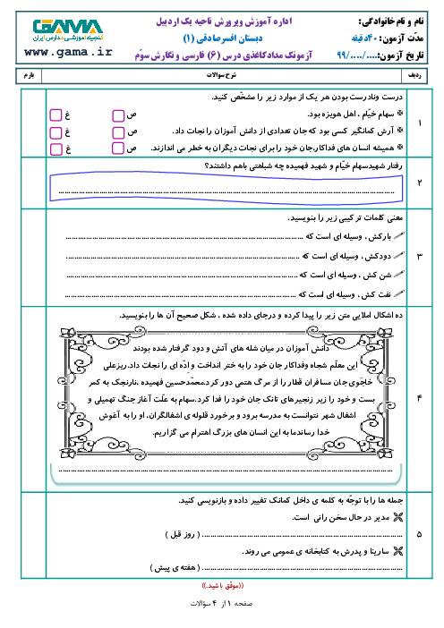 آزمون فارسی و نگارش سوم ابتدائی | درس 6: فداکاران