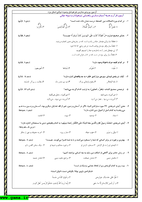 سوالات و پاسخ آزمون ورودی پایه هفتم مدارس تیزهوشان و نمونه دولتی استان یزد -1392