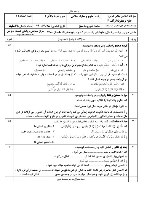 سؤالات امتحان نهایی علوم و معارف قرآنی (3) دوازدهم رشته معارف | خرداد 1400