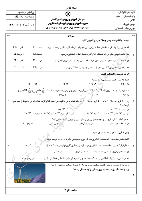 نمونه سوال فیزیک هفتم نوبت دوم خرداد 1404 دبیرستان استعدادهای درخشان شهید عسگری